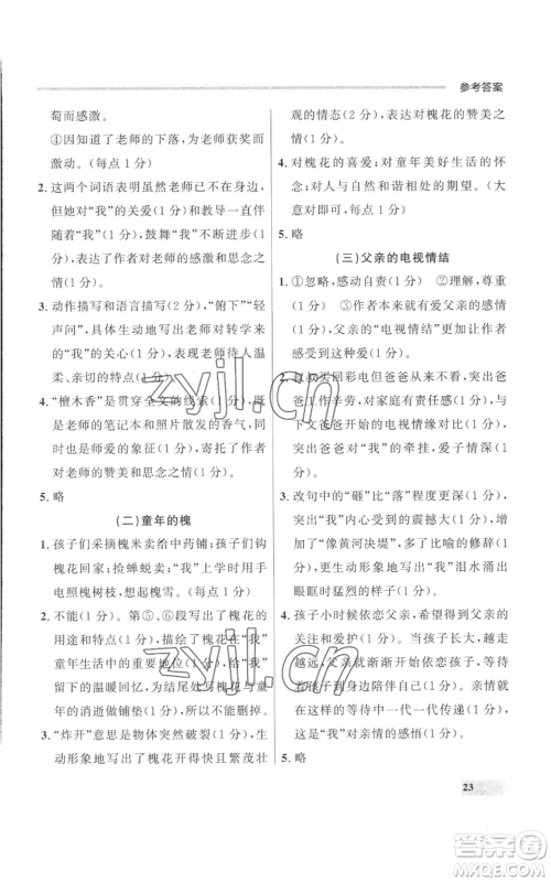 延边大学出版社2022秋季点石成金金牌每课通八年级上册语文人教版参考答案 延边大学出版社2022秋季点石成金金牌每课通八年级上册语文人教版参考答案