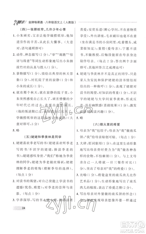 延边大学出版社2022秋季点石成金金牌每课通八年级上册语文人教版参考答案