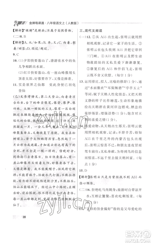 延边大学出版社2022秋季点石成金金牌每课通八年级上册语文人教版参考答案 延边大学出版社2022秋季点石成金金牌每课通八年级上册语文人教版参考答案