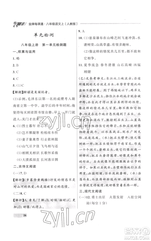 延边大学出版社2022秋季点石成金金牌每课通八年级上册语文人教版参考答案 延边大学出版社2022秋季点石成金金牌每课通八年级上册语文人教版参考答案