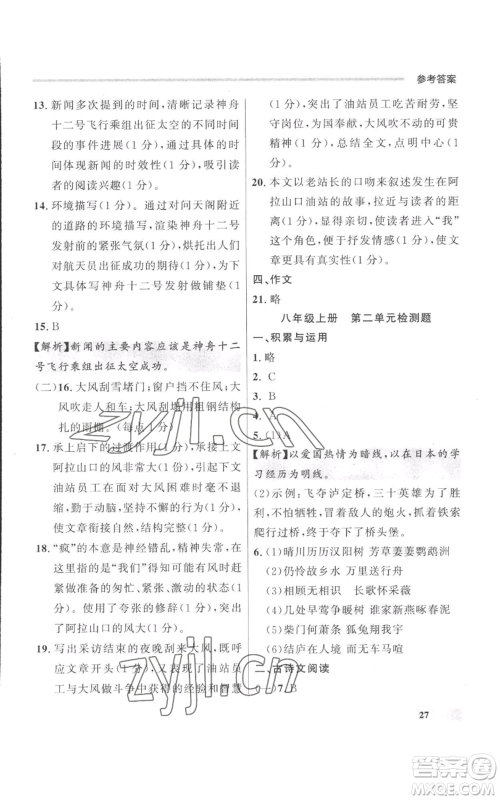 延边大学出版社2022秋季点石成金金牌每课通八年级上册语文人教版参考答案 延边大学出版社2022秋季点石成金金牌每课通八年级上册语文人教版参考答案