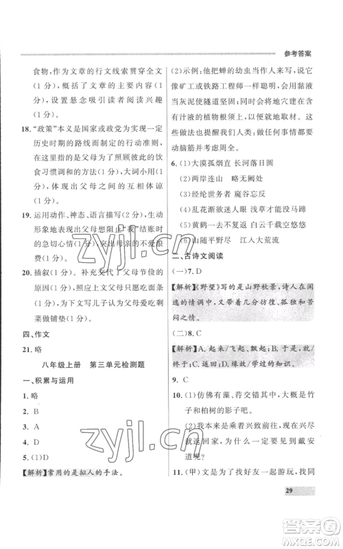 延边大学出版社2022秋季点石成金金牌每课通八年级上册语文人教版参考答案 延边大学出版社2022秋季点石成金金牌每课通八年级上册语文人教版参考答案