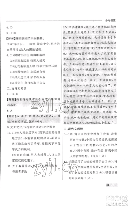 延边大学出版社2022秋季点石成金金牌每课通八年级上册语文人教版参考答案 延边大学出版社2022秋季点石成金金牌每课通八年级上册语文人教版参考答案
