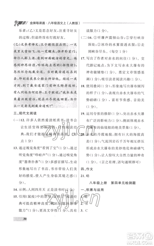 延边大学出版社2022秋季点石成金金牌每课通八年级上册语文人教版参考答案 延边大学出版社2022秋季点石成金金牌每课通八年级上册语文人教版参考答案