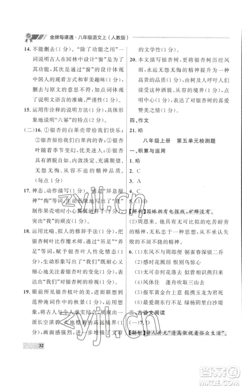 延边大学出版社2022秋季点石成金金牌每课通八年级上册语文人教版参考答案 延边大学出版社2022秋季点石成金金牌每课通八年级上册语文人教版参考答案