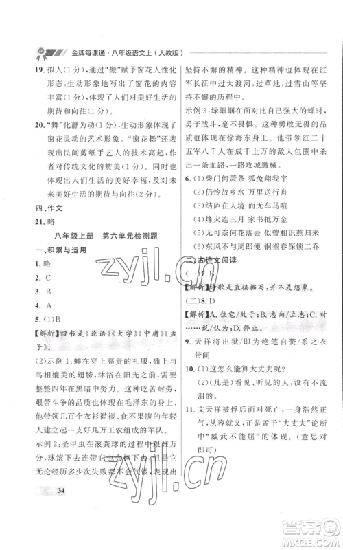 延边大学出版社2022秋季点石成金金牌每课通八年级上册语文人教版参考答案 延边大学出版社2022秋季点石成金金牌每课通八年级上册语文人教版参考答案
