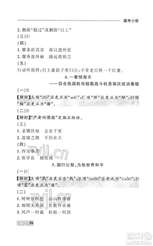 延边大学出版社2022秋季点石成金金牌每课通八年级上册语文人教版参考答案