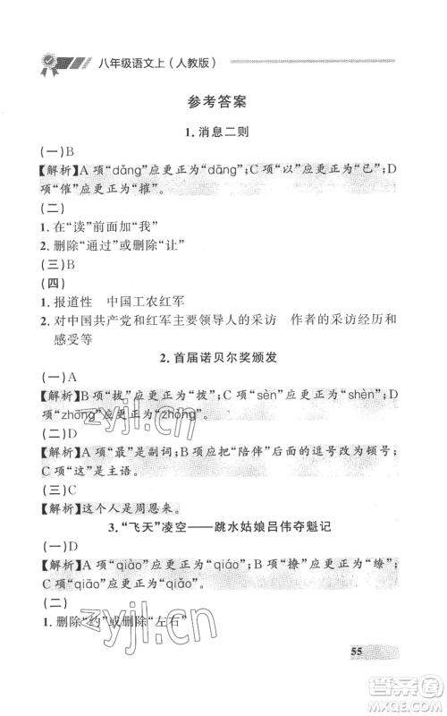 延边大学出版社2022秋季点石成金金牌每课通八年级上册语文人教版参考答案