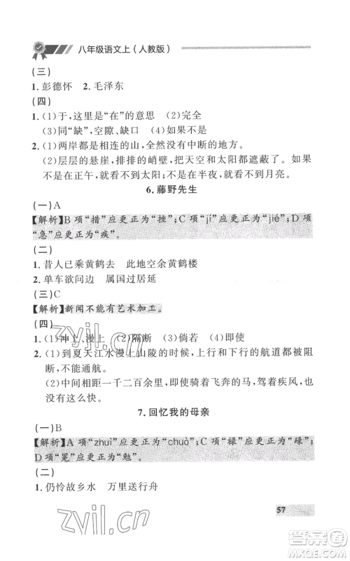 延边大学出版社2022秋季点石成金金牌每课通八年级上册语文人教版参考答案