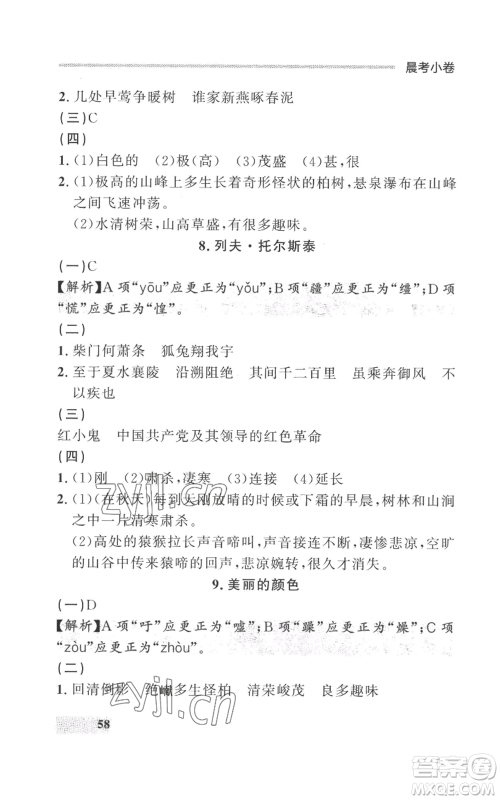 延边大学出版社2022秋季点石成金金牌每课通八年级上册语文人教版参考答案