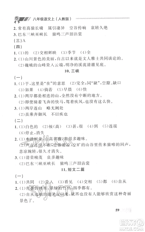 延边大学出版社2022秋季点石成金金牌每课通八年级上册语文人教版参考答案