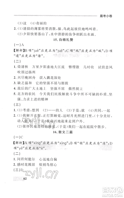 延边大学出版社2022秋季点石成金金牌每课通八年级上册语文人教版参考答案