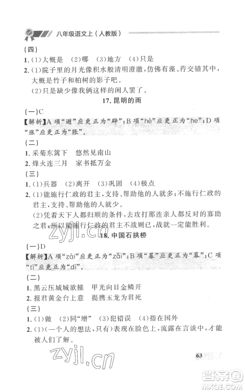 延边大学出版社2022秋季点石成金金牌每课通八年级上册语文人教版参考答案