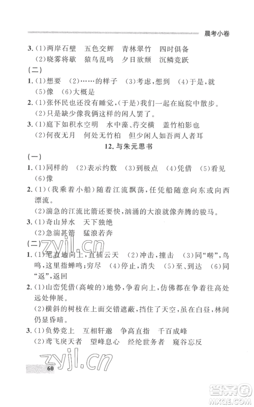 延边大学出版社2022秋季点石成金金牌每课通八年级上册语文人教版参考答案