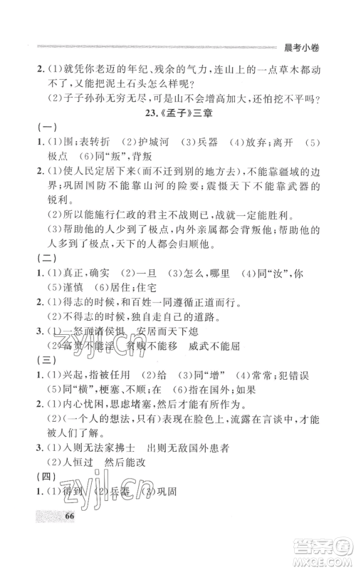 延边大学出版社2022秋季点石成金金牌每课通八年级上册语文人教版参考答案