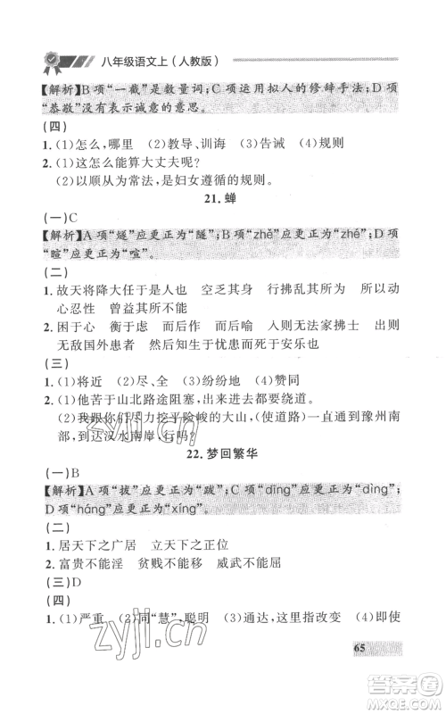 延边大学出版社2022秋季点石成金金牌每课通八年级上册语文人教版参考答案