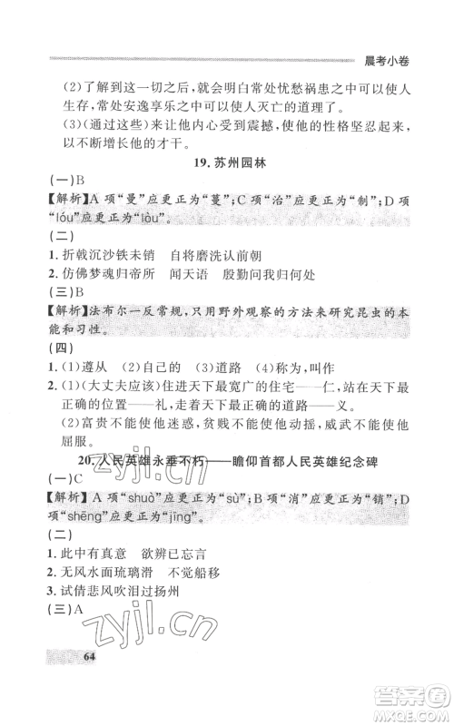 延边大学出版社2022秋季点石成金金牌每课通八年级上册语文人教版参考答案