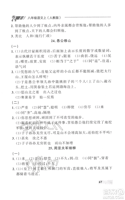 延边大学出版社2022秋季点石成金金牌每课通八年级上册语文人教版参考答案