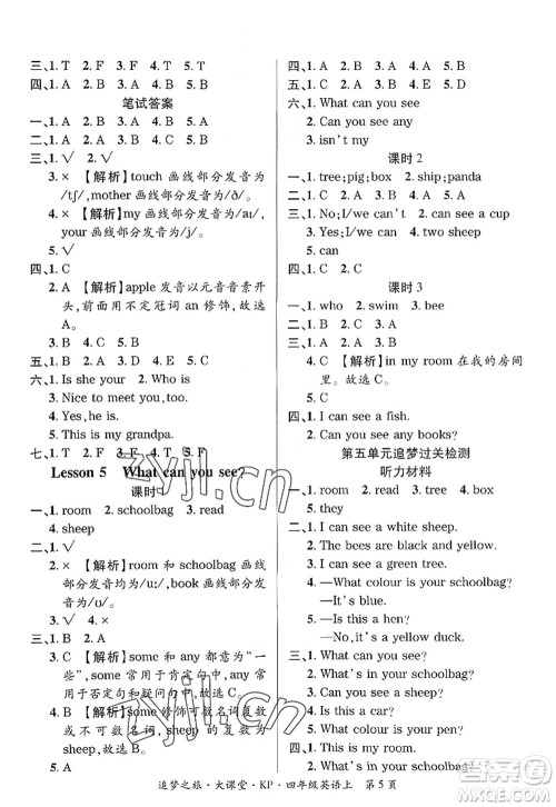 天津科学技术出版社2022追梦之旅大课堂四年级英语上册KP科普版河南专版答案