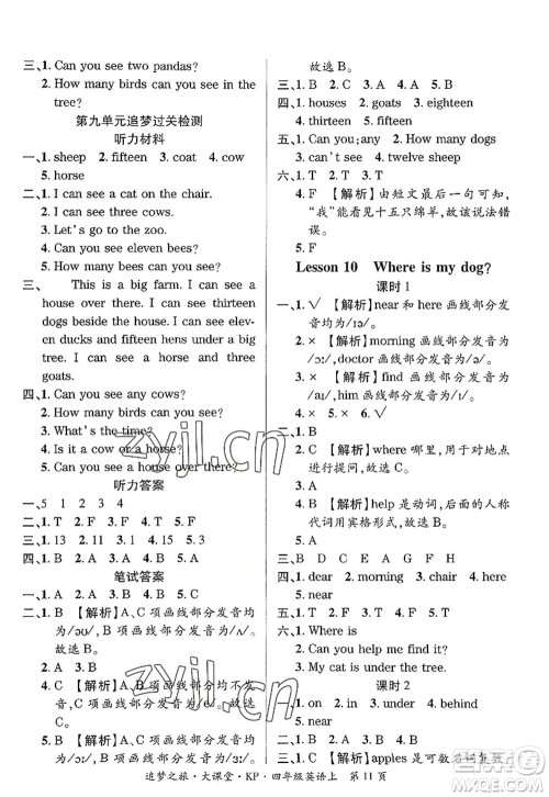 天津科学技术出版社2022追梦之旅大课堂四年级英语上册KP科普版河南专版答案 天津科学技术出版社2022追梦之旅大课堂四年级英语上册KP科普版河南专版答案