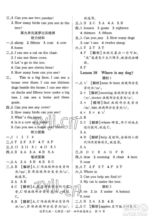 天津科学技术出版社2022追梦之旅大课堂四年级英语上册KP科普版河南专版答案