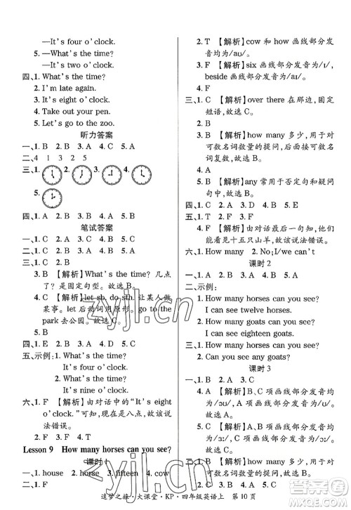 天津科学技术出版社2022追梦之旅大课堂四年级英语上册KP科普版河南专版答案