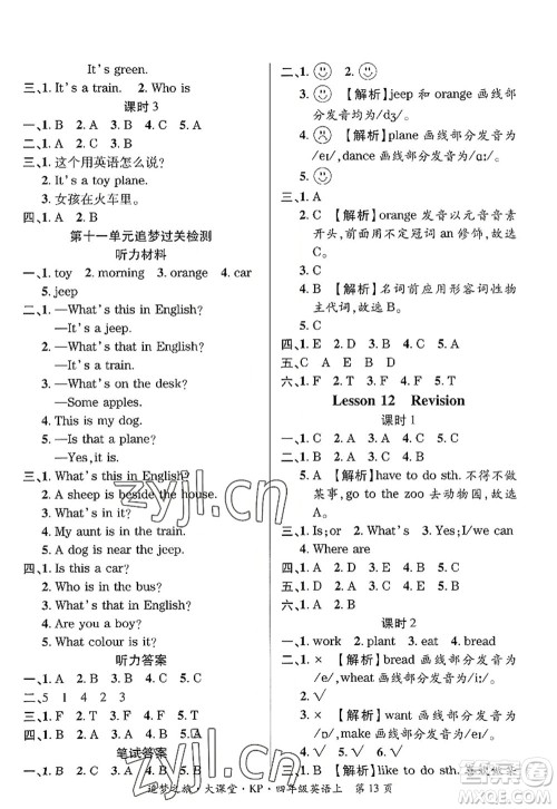 天津科学技术出版社2022追梦之旅大课堂四年级英语上册KP科普版河南专版答案