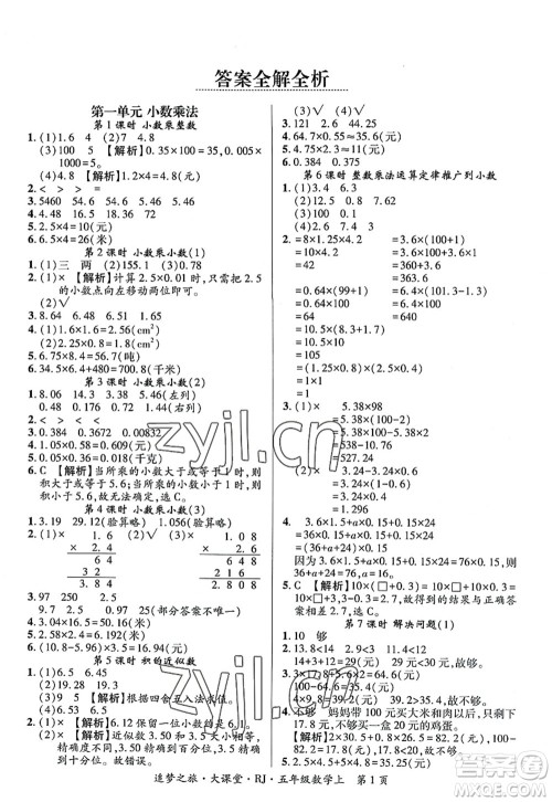 天津科学技术出版社2022追梦之旅大课堂五年级数学上册RJ人教版河南专版答案