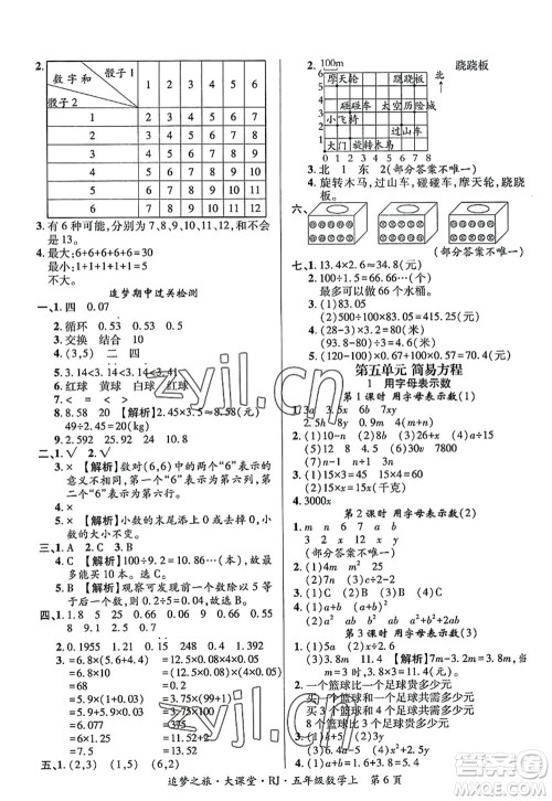 天津科学技术出版社2022追梦之旅大课堂五年级数学上册RJ人教版河南专版答案