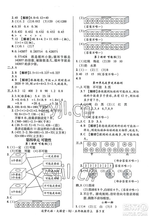 天津科学技术出版社2022追梦之旅大课堂五年级数学上册RJ人教版河南专版答案