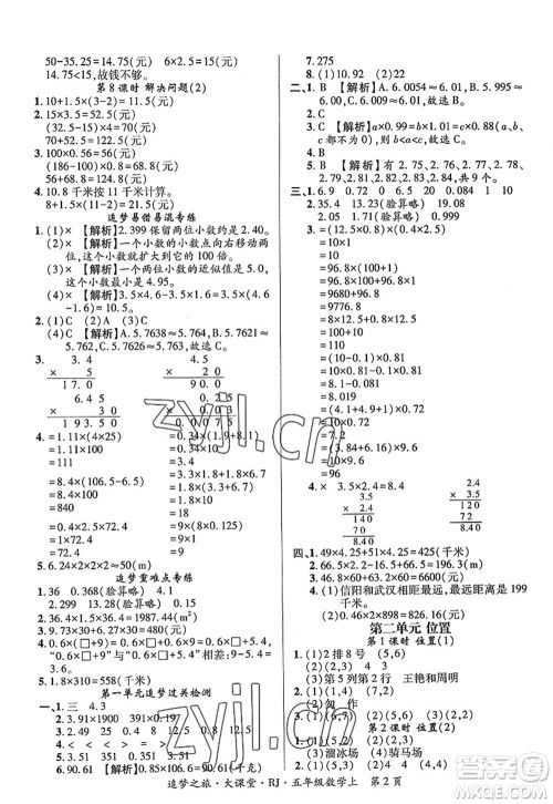 天津科学技术出版社2022追梦之旅大课堂五年级数学上册RJ人教版河南专版答案