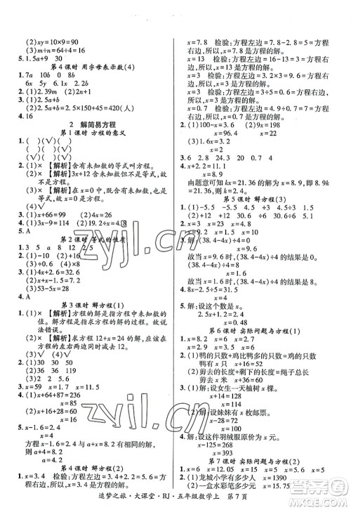 天津科学技术出版社2022追梦之旅大课堂五年级数学上册RJ人教版河南专版答案