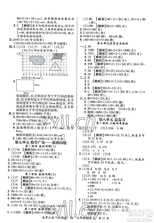 天津科学技术出版社2022追梦之旅大课堂五年级数学上册RJ人教版河南专版答案 天津科学技术出版社2022追梦之旅大课堂五年级数学上册RJ人教版河南专版答案