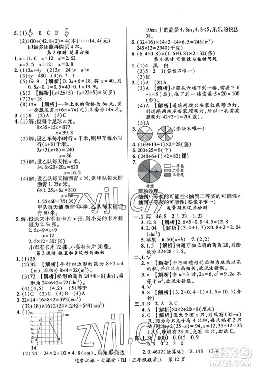 天津科学技术出版社2022追梦之旅大课堂五年级数学上册RJ人教版河南专版答案