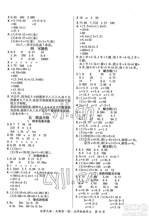 天津科学技术出版社2022追梦之旅大课堂五年级数学上册RJ人教版河南专版答案 天津科学技术出版社2022追梦之旅大课堂五年级数学上册RJ人教版河南专版答案