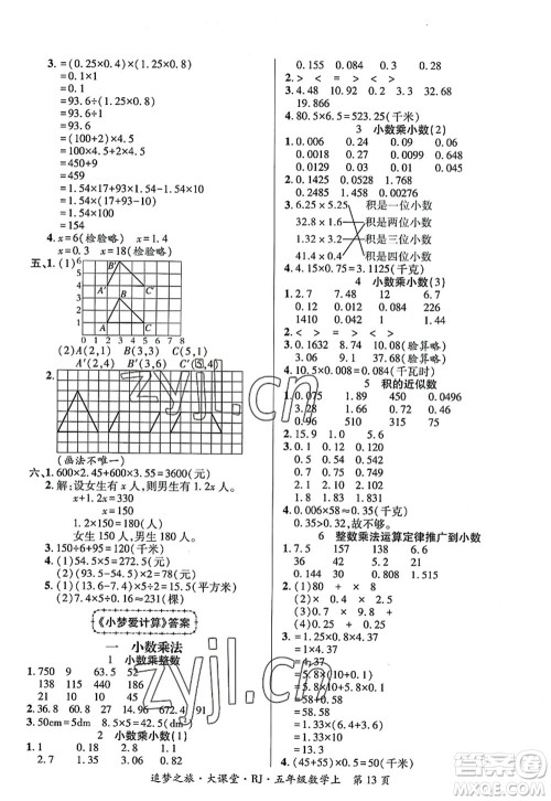 天津科学技术出版社2022追梦之旅大课堂五年级数学上册RJ人教版河南专版答案 天津科学技术出版社2022追梦之旅大课堂五年级数学上册RJ人教版河南专版答案