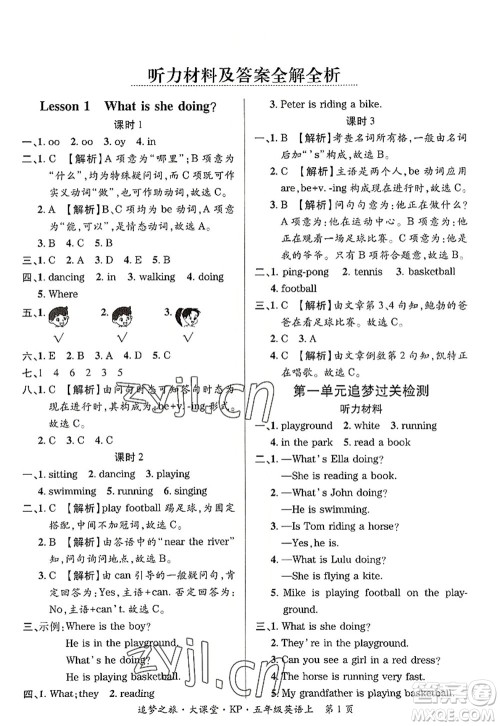 天津科学技术出版社2022追梦之旅大课堂五年级英语上册KP科普版河南专版答案