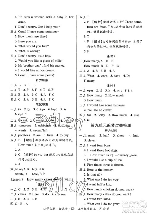 天津科学技术出版社2022追梦之旅大课堂五年级英语上册KP科普版河南专版答案