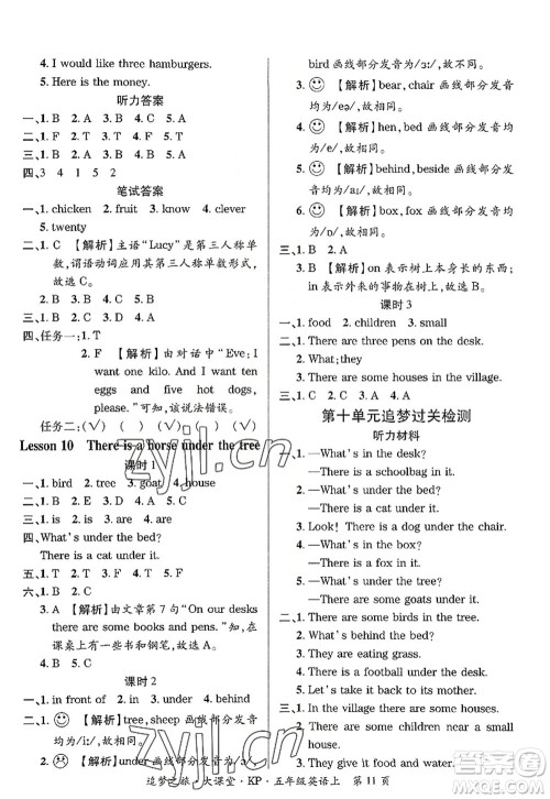 天津科学技术出版社2022追梦之旅大课堂五年级英语上册KP科普版河南专版答案