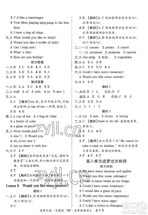 天津科学技术出版社2022追梦之旅大课堂五年级英语上册KP科普版河南专版答案