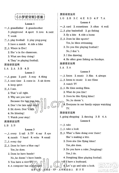 天津科学技术出版社2022追梦之旅大课堂五年级英语上册KP科普版河南专版答案 天津科学技术出版社2022追梦之旅大课堂五年级英语上册KP科普版河南专版答案