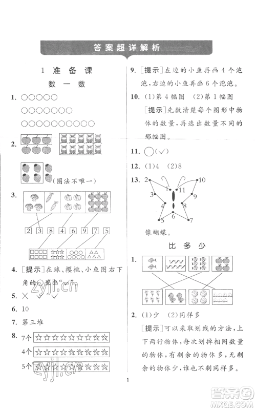 江苏人民出版社2022秋季实验班提优训练一年级上册数学人教版参考答案 江苏人民出版社2022秋季实验班提优训练一年级上册数学人教版参考答案