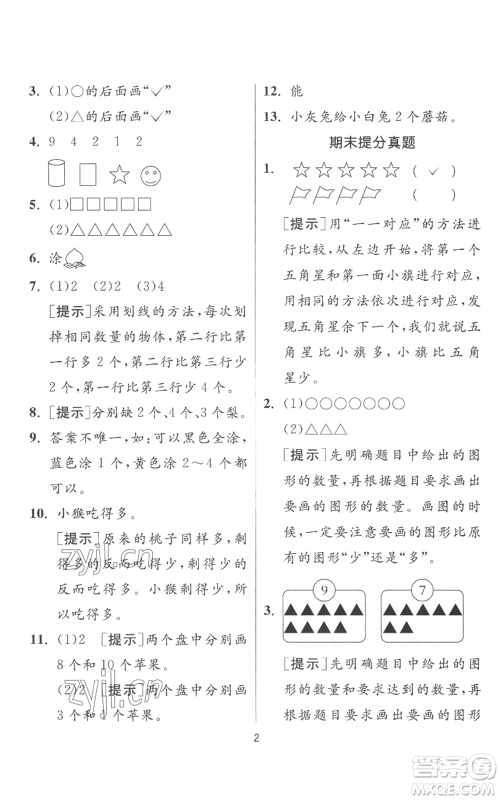 江苏人民出版社2022秋季实验班提优训练一年级上册数学人教版参考答案 江苏人民出版社2022秋季实验班提优训练一年级上册数学人教版参考答案