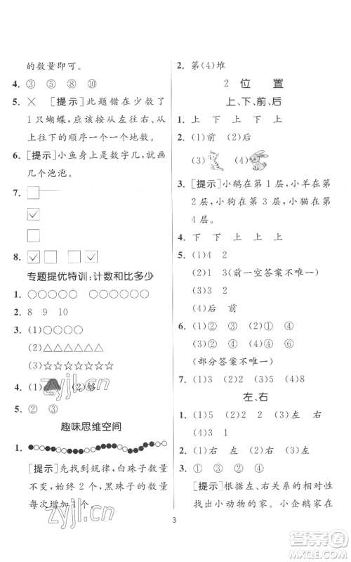 江苏人民出版社2022秋季实验班提优训练一年级上册数学人教版参考答案