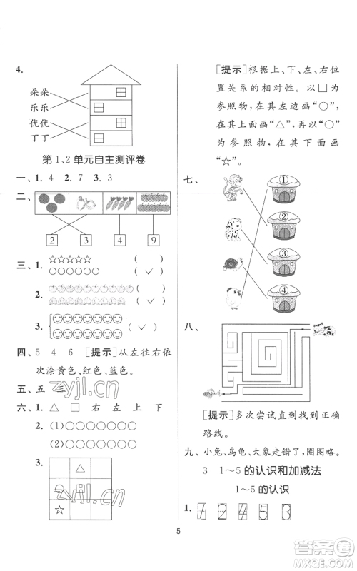 江苏人民出版社2022秋季实验班提优训练一年级上册数学人教版参考答案