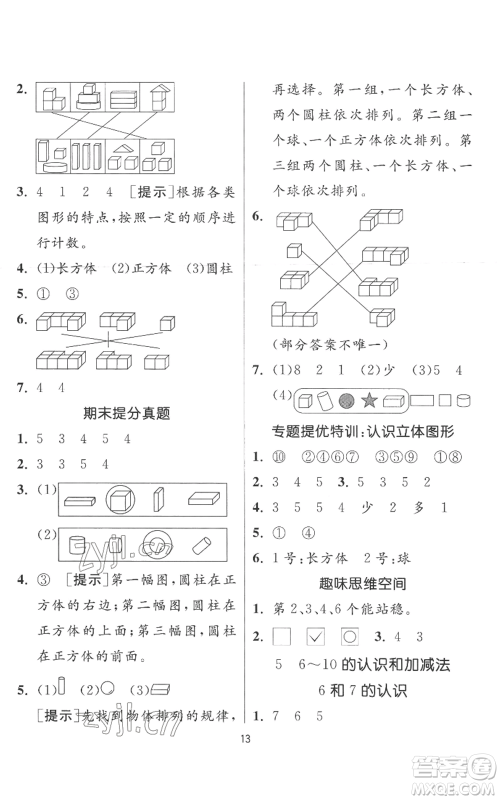 江苏人民出版社2022秋季实验班提优训练一年级上册数学人教版参考答案