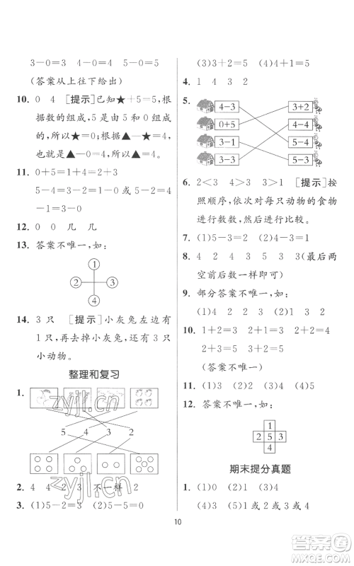 江苏人民出版社2022秋季实验班提优训练一年级上册数学人教版参考答案