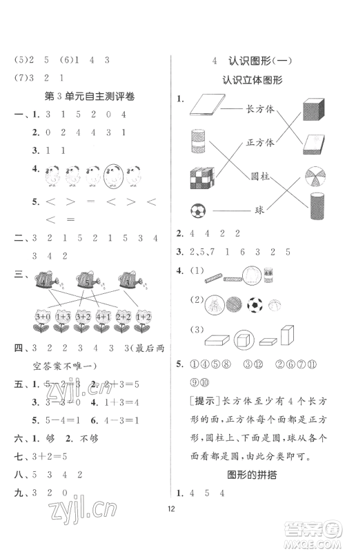 江苏人民出版社2022秋季实验班提优训练一年级上册数学人教版参考答案 江苏人民出版社2022秋季实验班提优训练一年级上册数学人教版参考答案