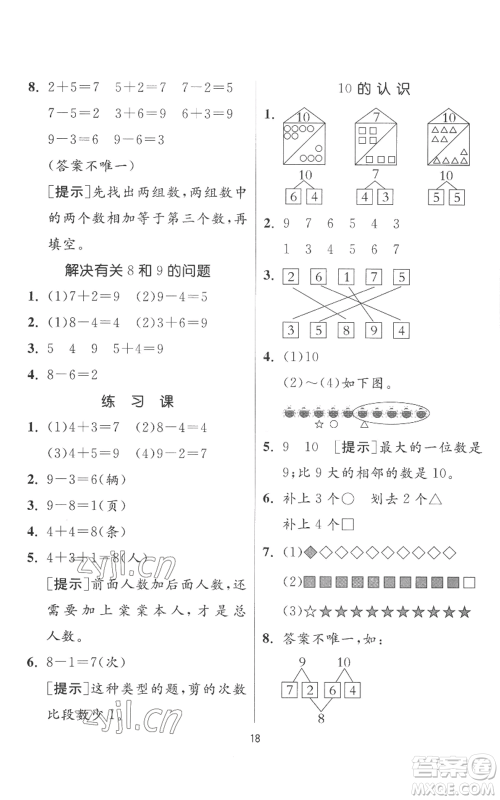 江苏人民出版社2022秋季实验班提优训练一年级上册数学人教版参考答案