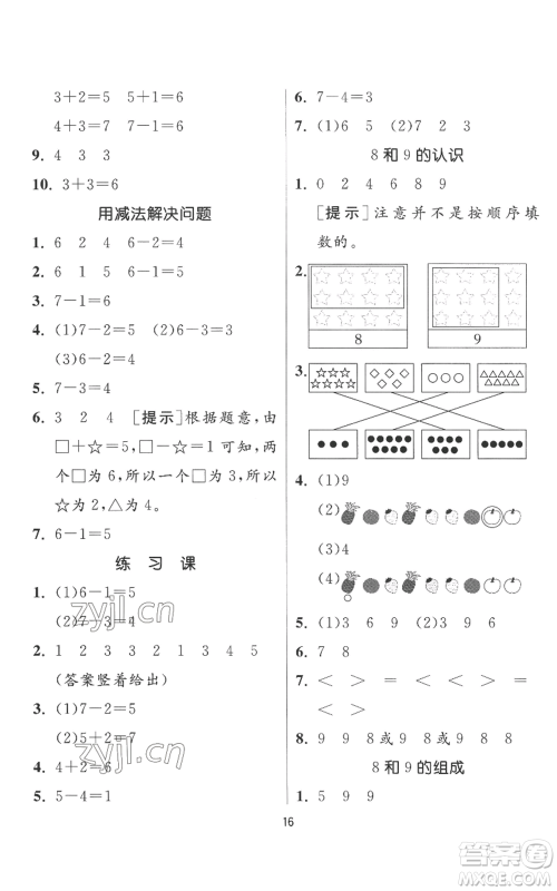 江苏人民出版社2022秋季实验班提优训练一年级上册数学人教版参考答案